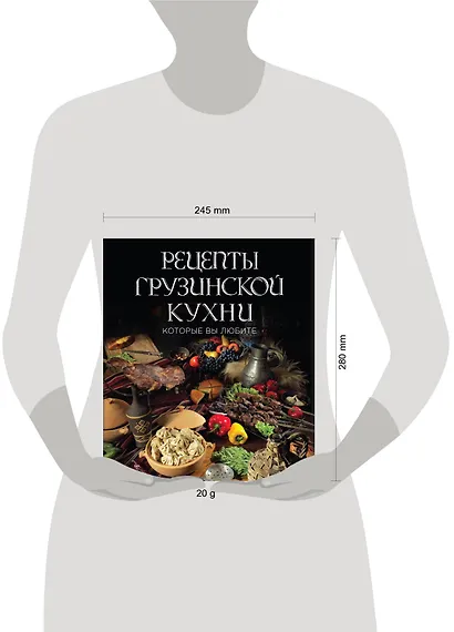 Рецепты грузинской кухни, которые вы любите (комплект) - фото 4