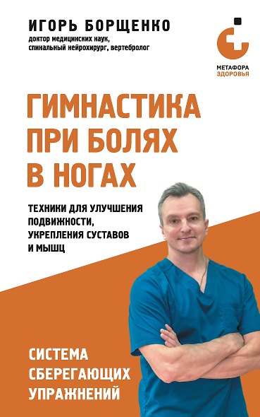 Гимнастика при болях в ногах. Техники для улучшения подвижности, укрепления суставов и мышц - фото 1