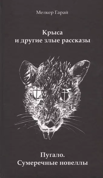 Крыса и другие злые рассказы. Пугало. Сумеречные новеллы - фото 1