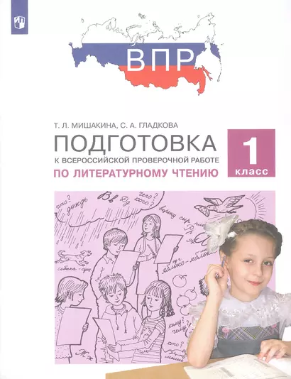 Подготовка к Всероссийской проверочной работе по литературному чтению. 1 класс - фото 1