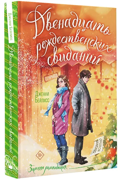 Двенадцать рождественских свиданий - фото 3