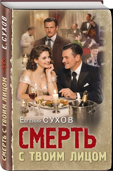 Смерть с твоим лицом - фото 3