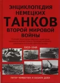 Энциклопедия немецких танков Второй мировой войны 1933-1945 - фото 1