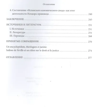 Энциклопедист, богослов, юрист: Исидор Севильский и его представления о праве и правосудии - фото 4