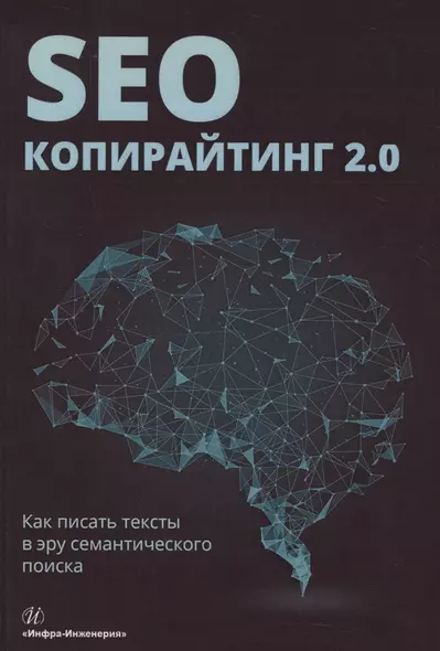 SEO-копирайтинг 2.0 Как писать тексты в эру семантич. поиска (Шамина) - фото 1