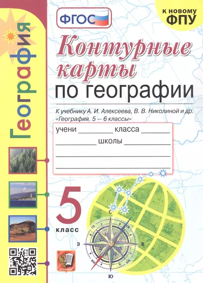 Контурные карты по географии. 5 класс. К учебнику А.И. Алексеева, В.В. Николиной и др. "География. 5-6 классы" - фото 1