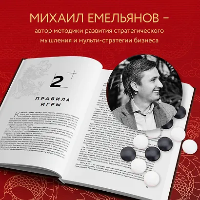 Игра императоров. Стратегии Го для жизни, бизнеса и войны - фото 5