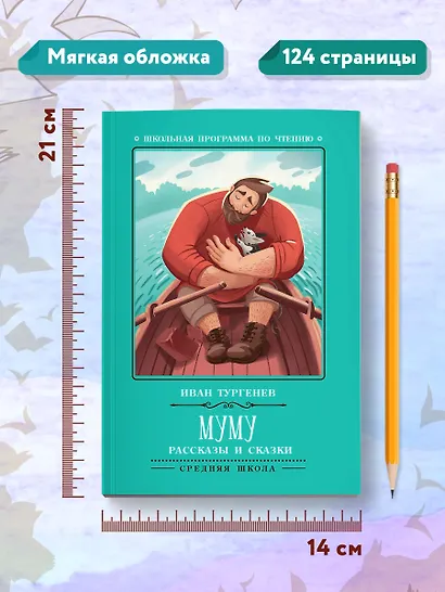 Муму: рассказы и сказки - фото 8
