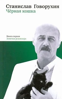 Черная кошка. Книга 1. Заметки режиссера - фото 1