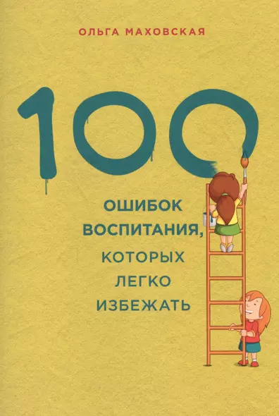 100 ошибок воспитания, которых легко избежать - фото 1