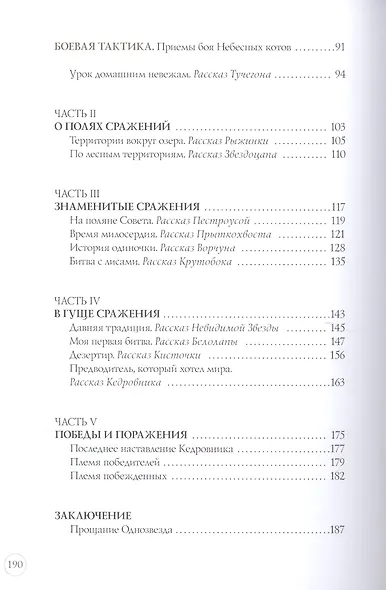 Битвы племен. Путеводитель по серии "Коты-воители" - фото 14