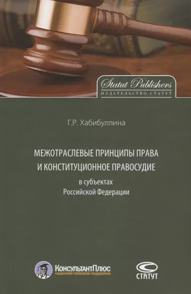 Межотраслевые принципы права и конституционное правосудие в субъектах Российской Федерации - фото 1