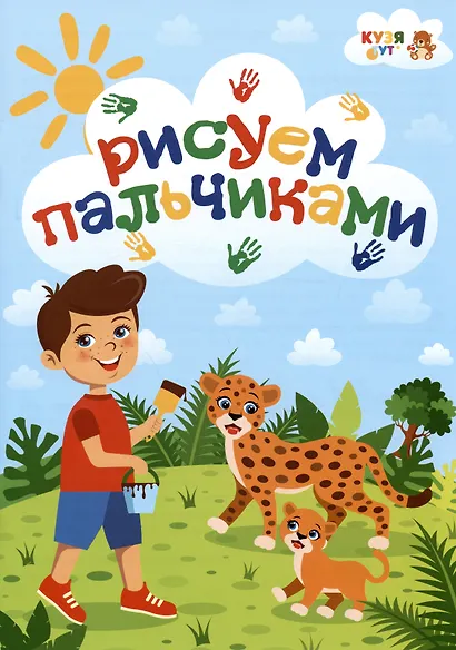 Развивающее пособие - альбом "Рисуем пальчиками" - фото 1