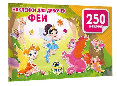 Наклейки для девочек. Феи - фото 3