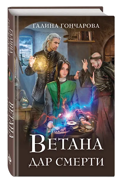 Комплект из 3 книг (Ветана. Дар жизни + Ветана. Дар смерти + Ветана. Дар исцеления) - фото 6