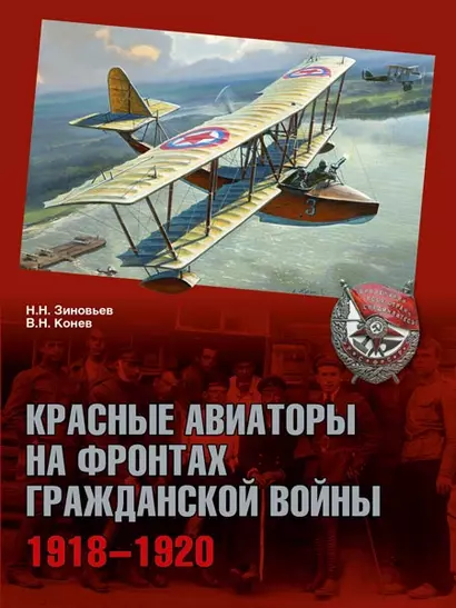 Красные авиаторы на фронтах Гражданской войны 1918-1920 (ГражВой) Зиновьев - фото 1