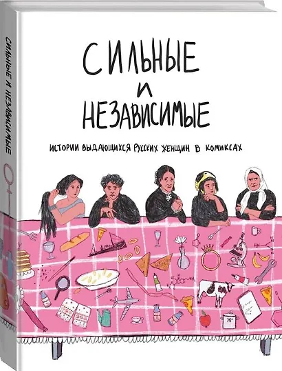 Сильные и независимые. Истории выдающихся русских женщин в комиксах - фото 3