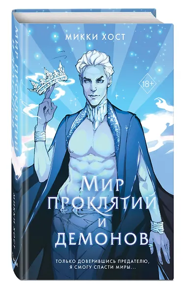 Мир проклятий и демонов (#2) - фото 3