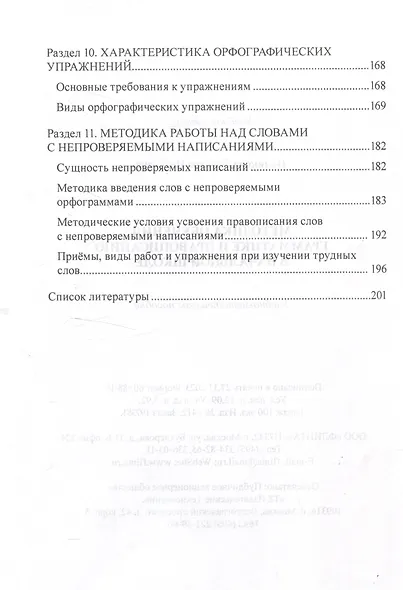 Методика обучения грамматике и правописанию в начальной школе. Учебно-методическое пособие - фото 5
