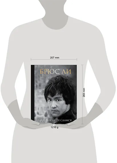 Брюс Ли. Я никогда не сдамся - фото 4