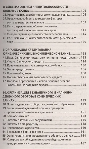 Банковское дело: 100 экзаменационных ответов - фото 4