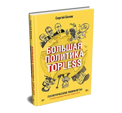 Большая политика TOPLESS - фото 2