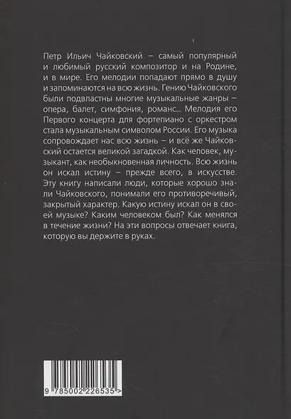Чайковский. Истина русского гения - фото 2