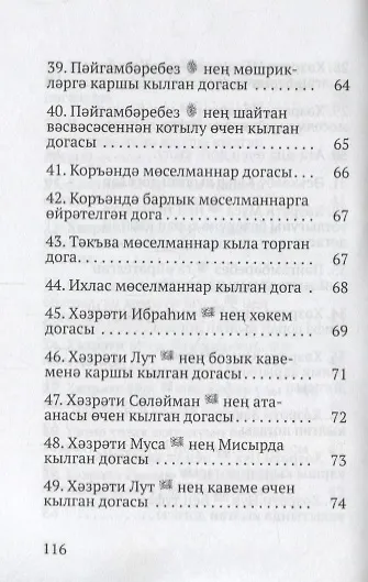 Коръэндэге догалар (на татарском языке) - фото 6