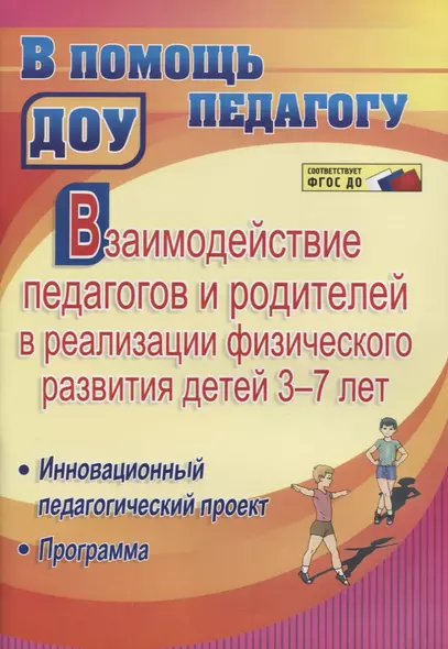 Взаимодействие педагогов и родителей в реализации физического развития детей 3-7 лет. Инновационный педагогический проект. Программа - фото 1