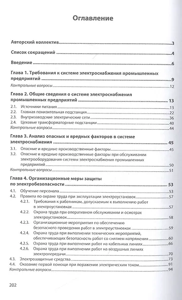 Безопасная эксплуатация систем электроснабжения: Учебное пособие - фото 2