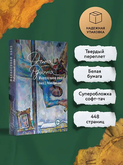 Наполеонов обоз. Книга 1: Рябиновый клин - фото 5