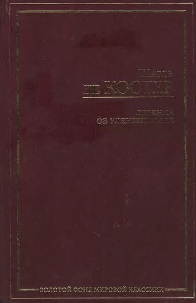 Легенда об Уленшпигеле и Ламме Гудзаке, об их доблесных, забавных и достосланых деяниях во Фландрии - фото 1