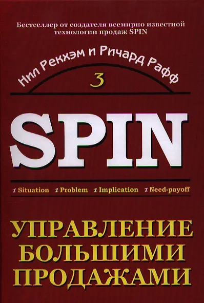 Управление большими продажами. СПИН-продажи 3 - фото 1