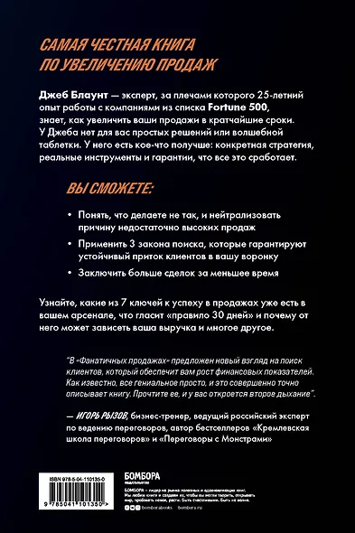 Фанатичные продажи. Принципы экстремально быстрого поиска новых клиентов - фото 2