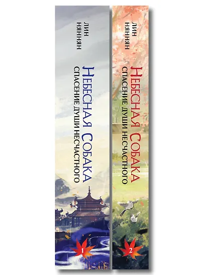Комплект из 2 книг (Небесная собака. Спасение души несчастного. Том 1 + Небесная собака. Спасение души несчастного. Том 2 ) - фото 8