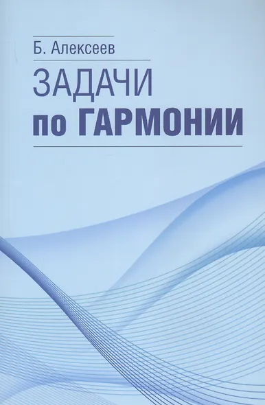 Задачи по гармонии - фото 1