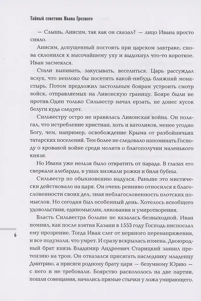 Тайный советник Ивана Грозного: приключения дьяка Федора Смирного - фото 6