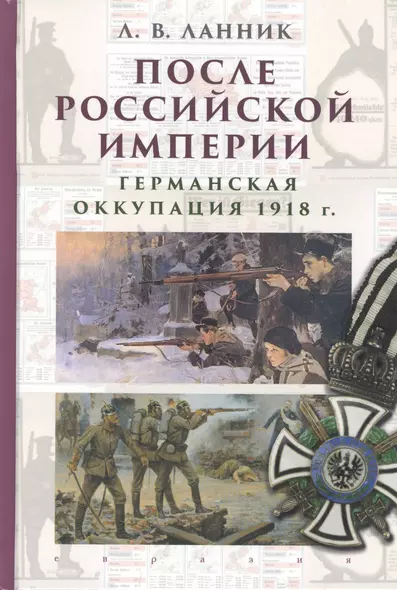 После Российской империи. Германская оккупация 1918 г. - фото 1