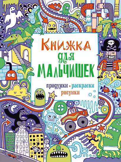 Книжка для мальчишек. Придумки, раскраски, рисунки - фото 1