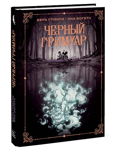 Черный гримуар - фото 3