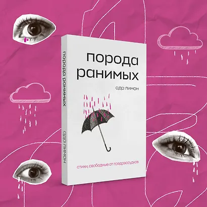 Комплект Свободная поэзия (из двух книг "Порода ранимых" и "Milk and Honey. Белые стихи, покорившие мир") - фото 4