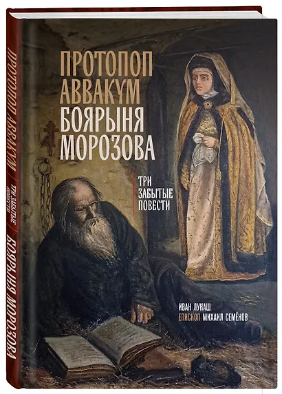 Протопоп Аввакум. Боярыня Морозова: три забытых повести - фото 3