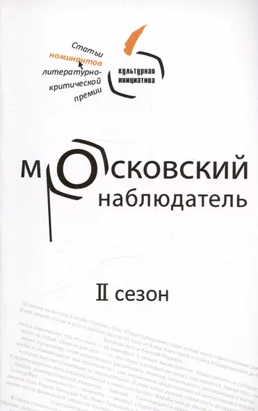 Московский наблюдатель. Статьи номинантов литературно-критической премии. II сезон - фото 1