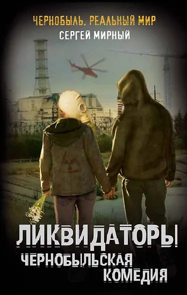 Ликвидаторы. Чернобыльская комедия - фото 1