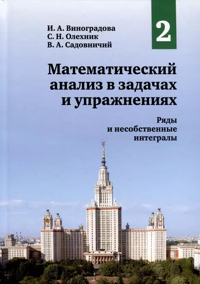 Математический анализ в задачах и упражнениях. Том 2. Ряды и несобственные интегралы - фото 1