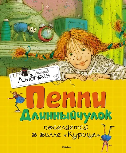 Пеппи Длинныйчулок поселяется в вилле Курица - фото 1