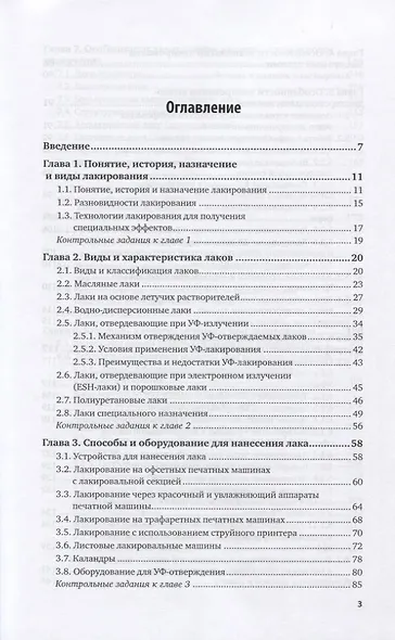 Основы полиграфического производства. Лакирование печатной продукции. Учебное пособие для СПО - фото 2