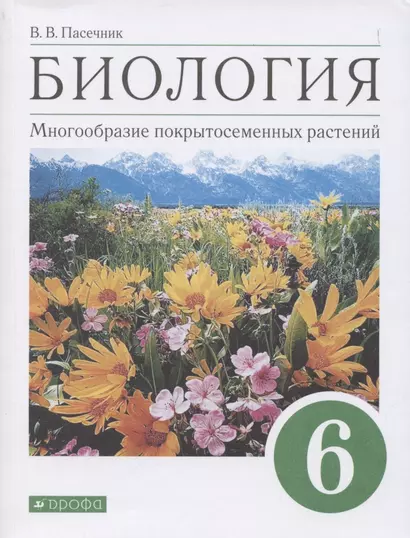 Биология. 6 класс. Многообразие покрытосеменных растений. Учебное пособие - фото 1