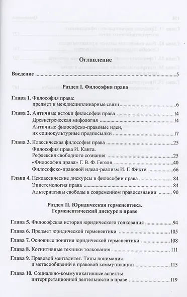 Философия права и юридическая герменевтика Монография - фото 2