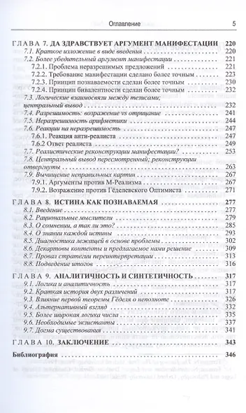 Укрощение истины: Анти-реализм дедуктивного дискурса и познания - фото 5